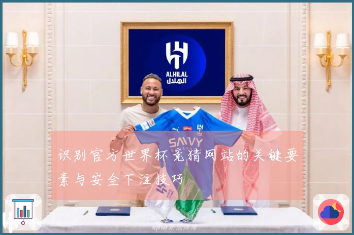 识别官方世界杯竞猜网站的关键要素与安全下注技巧